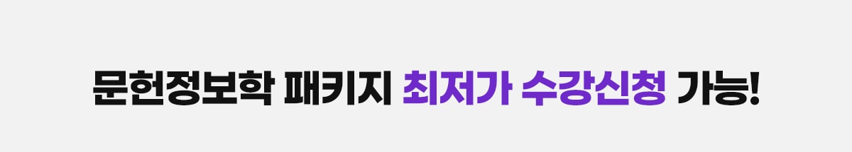 문헌정보학 패키지 최저가 수강신청 가능!